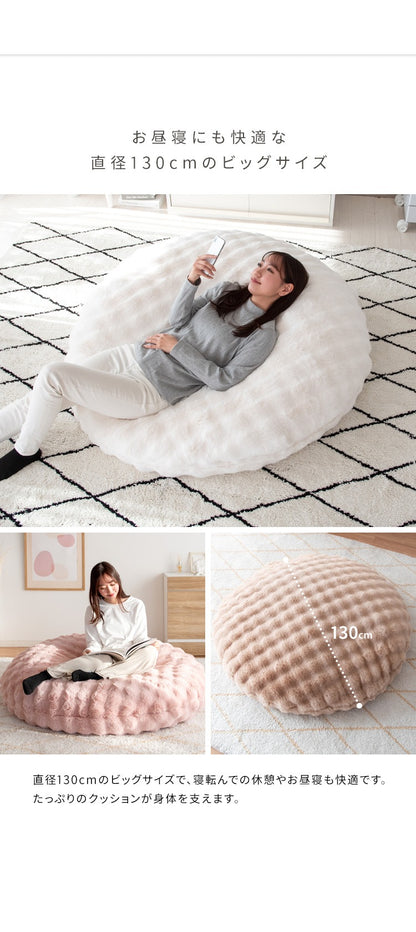 ふわとろ 大型 ビーズクッションソファ 洗えるカバー もこもこふわふわ 取っ手付き 直径130cm ビッグサイズ