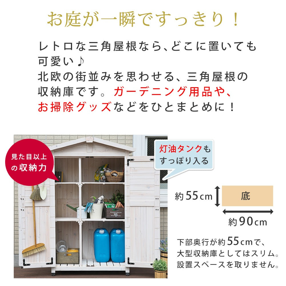 三角屋根 収納庫 ワイド／スリム 北欧アンティークテイスト 倉庫 外部収納 ガーデニング用品収納