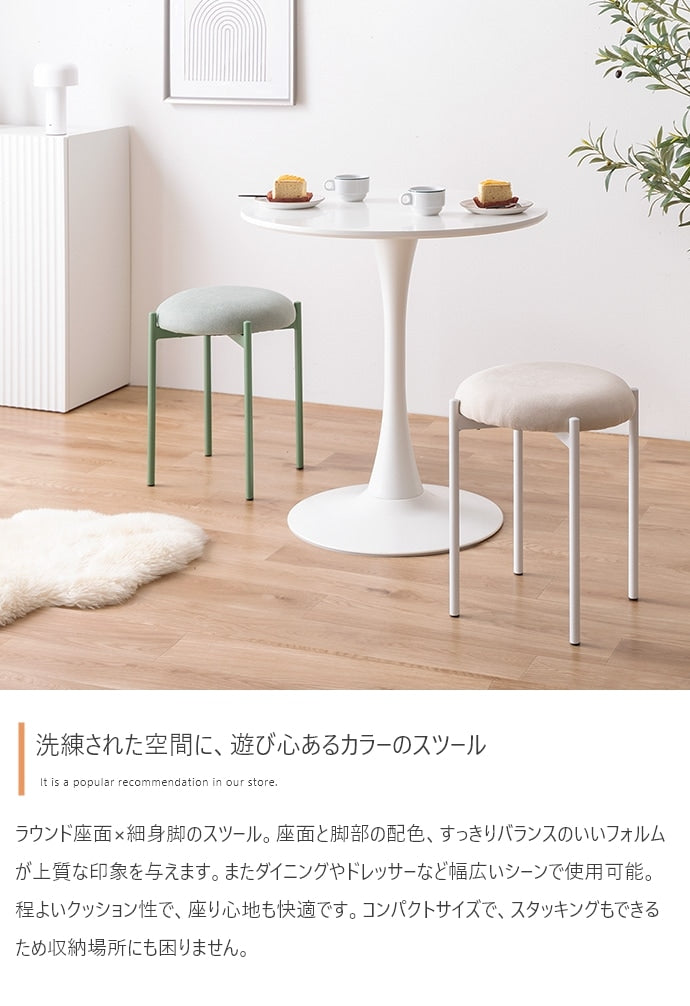 積み重ね スタッキングスツール 丸型 イス 単品 ファブリック座面 オールシーズン