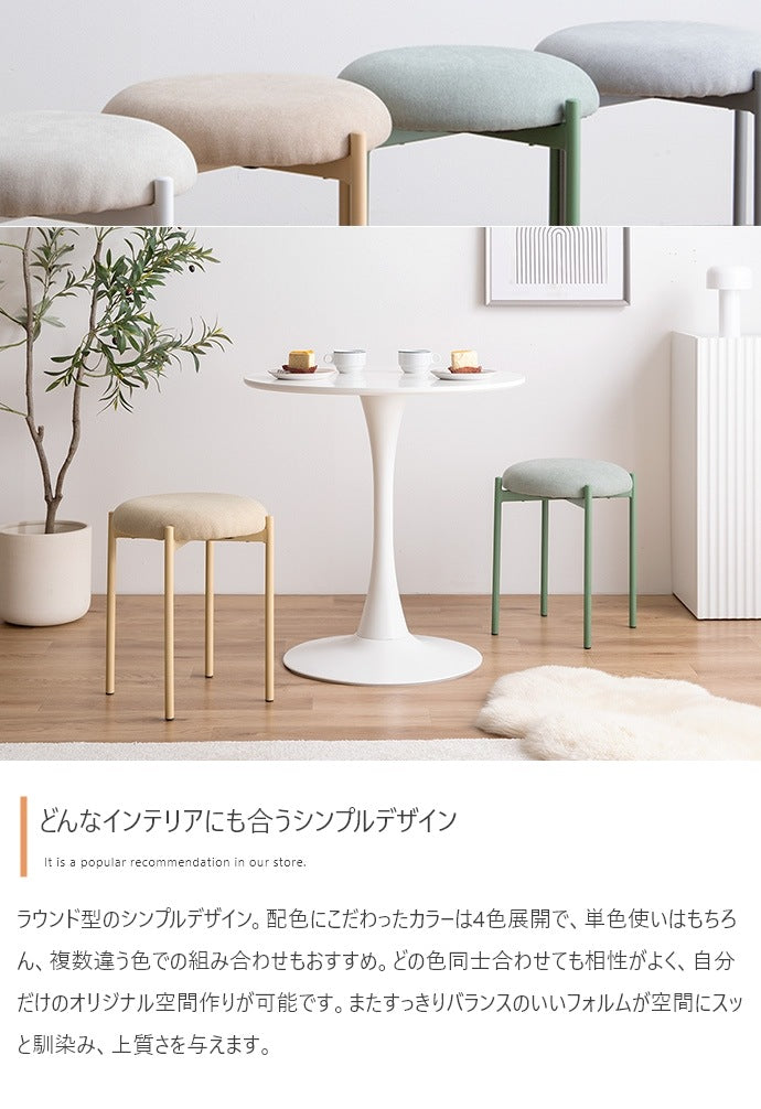 積み重ね スタッキングスツール 丸型 イス 単品 ファブリック座面 オールシーズン