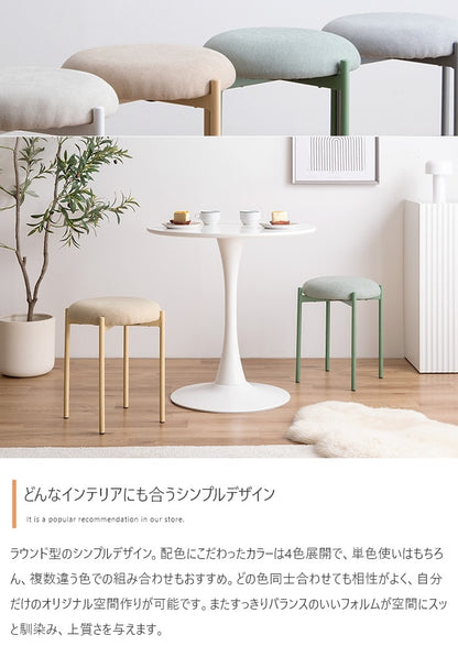 積み重ね スタッキングスツール 丸型 イス 単品 ファブリック座面 オールシーズン