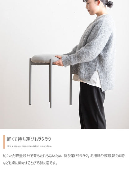 積み重ね スタッキングスツール 丸型 イス 単品 ファブリック座面 オールシーズン