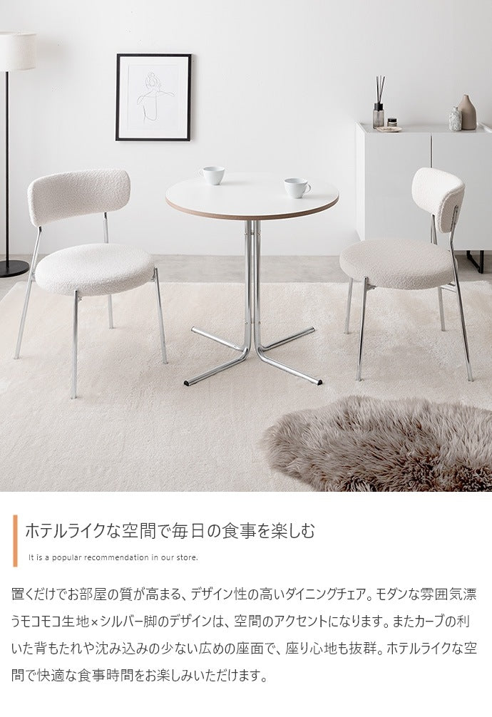もこもこ ダイニングチェア 円柱型 スタイリッシュ 座面高45cm シルバー脚