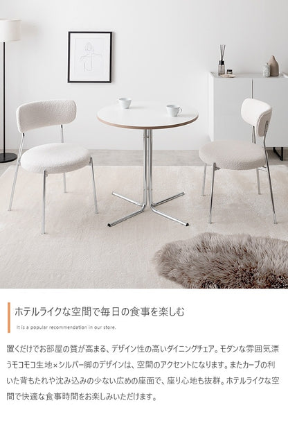 もこもこ ダイニングチェア 円柱型 スタイリッシュ 座面高45cm シルバー脚