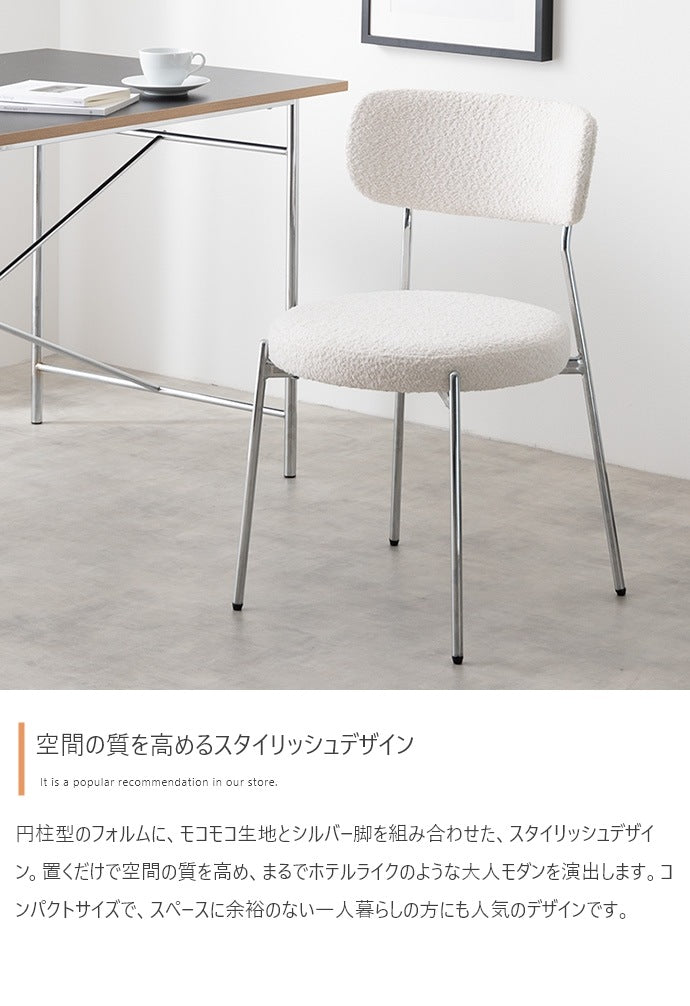 もこもこ ダイニングチェア 円柱型 スタイリッシュ 座面高45cm シルバー脚