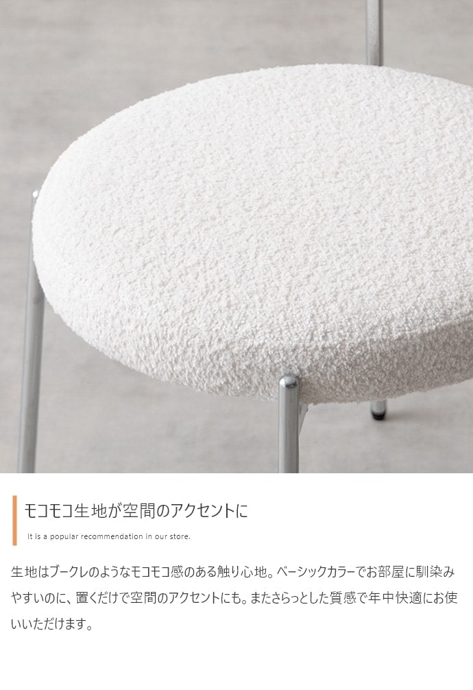 もこもこ ダイニングチェア 円柱型 スタイリッシュ 座面高45cm シルバー脚