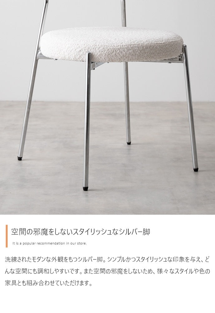 もこもこ ダイニングチェア 円柱型 スタイリッシュ 座面高45cm シルバー脚