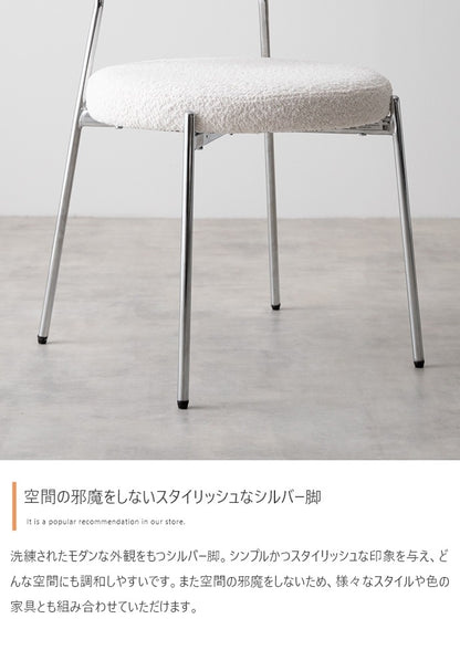 もこもこ ダイニングチェア 円柱型 スタイリッシュ 座面高45cm シルバー脚