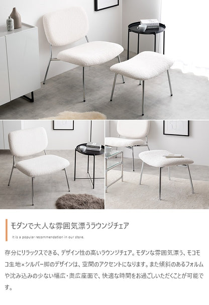 もこもこ ラウンジチェア 単品 ワイド座面 ブークレ生地 スタイリッシュ