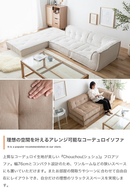 フロアソファ 4点セット （1人掛け + コーナーソファ + オットマンx2） コーデュロイ生地 ローソファ 自由レイアウト