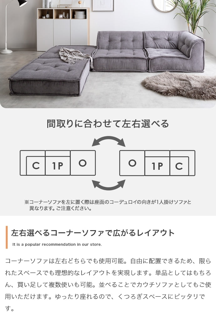 フロアソファ 4点セット （1人掛け + コーナーソファ + オットマンx2） コーデュロイ生地 ローソファ 自由レイアウト
