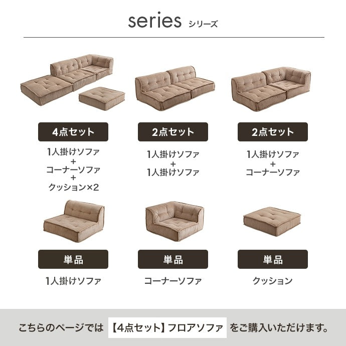フロアソファ 4点セット （1人掛け + コーナーソファ + オットマンx2） コーデュロイ生地 ローソファ 自由レイアウト
