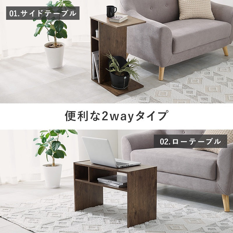 2wayサイドテーブル／ローテーブル 収納 コの字 ナイトテーブル センターテーブル