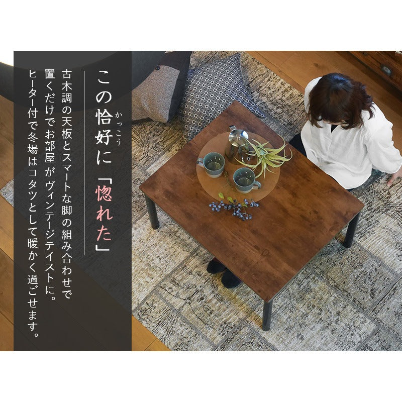 こたつテーブル 75x60cm 古木調 ヴィンテージテイスト 高さ調整 ローテーブル ソファテーブル