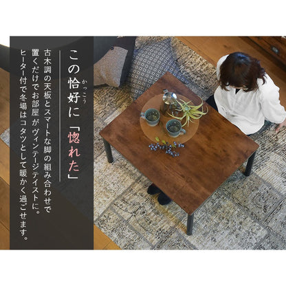 こたつテーブル 75x60cm 古木調 ヴィンテージテイスト 高さ調整 ローテーブル ソファテーブル