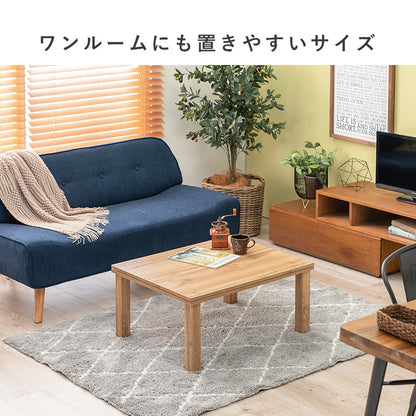 こたつテーブル 75x60cm 両面使用 オールシーズン 石英管ヒーター