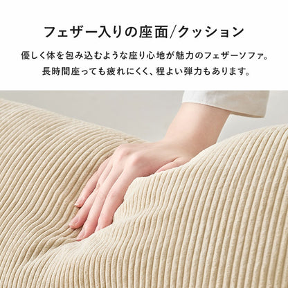 コーデュロイ2Pソファ 幅180cm アームレス 背面クッション 天然木脚 フェザー座面