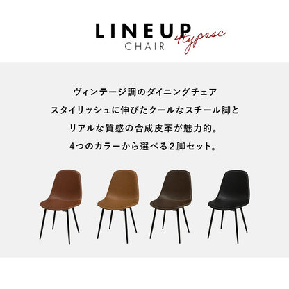ダイニングチェア 2脚セット ヴィンテージテイスト PVCレザー 撥水