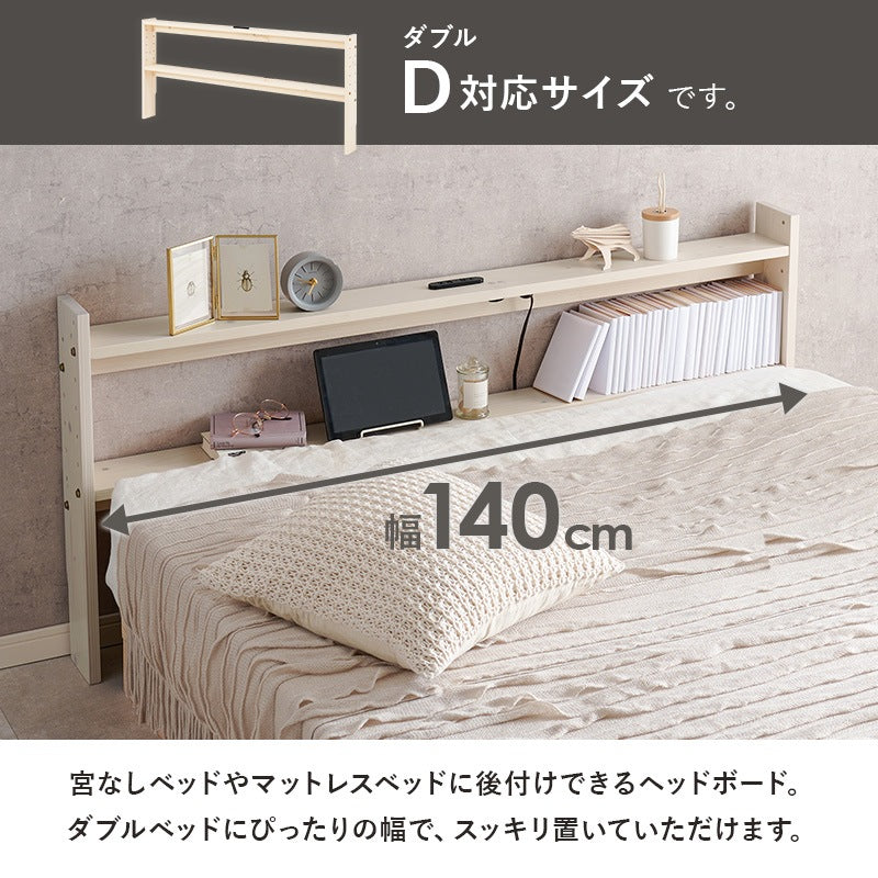 コンセント付き 後付けベッドボード 高さ調整 ダブルベッド用 D カバー付きコンセント 宮棚
