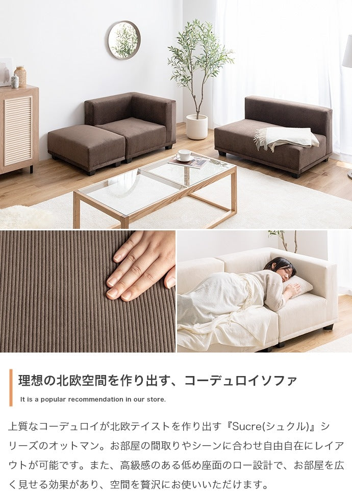 【オットマン】北欧風 コーデュロイ スツール おしゃれ 低め座面 ロータイプ 足置き ソファ レイアウト自由