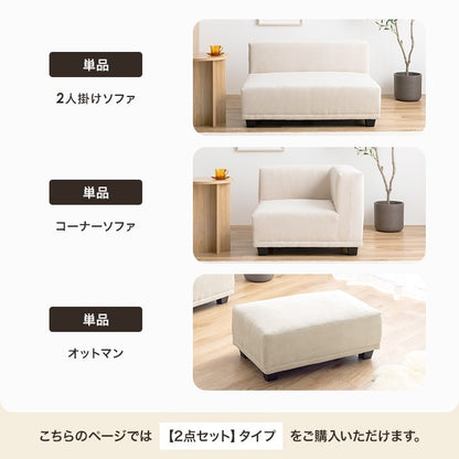 【2人掛けソファ+オットマン】北欧風 コーデュロイ ソファセット おしゃれ 低め座面 ローソファ 高級感 インテリア レイアウト自由