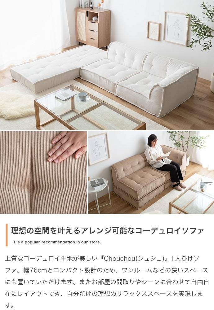 1人掛けソファ 幅76cm 単品 コーデュロイ生地 スクエア型 ローソファ 北欧スタイル