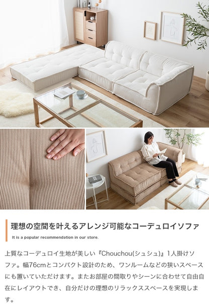 1人掛けソファ 幅76cm 単品 コーデュロイ生地 スクエア型 ローソファ 北欧スタイル