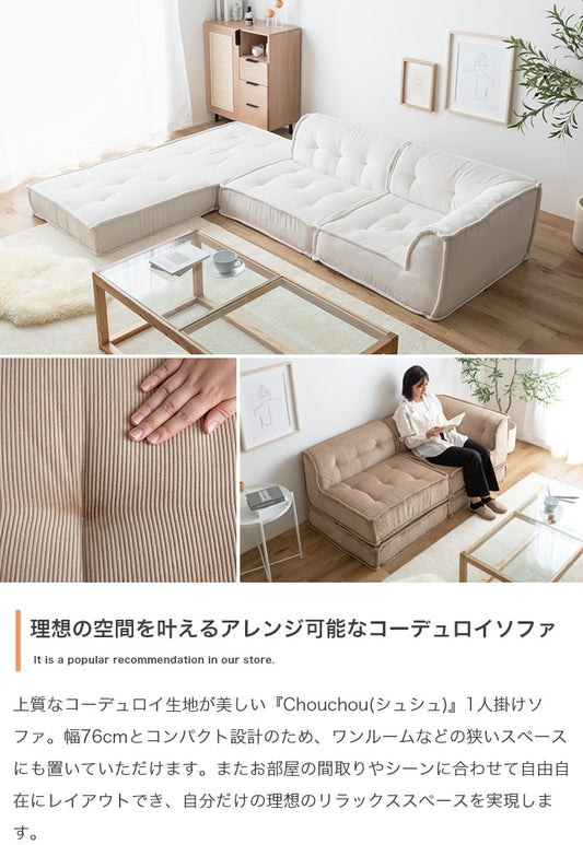 1人掛けソファ 幅76cm 単品 コーデュロイ生地 スクエア型 ローソファ 北欧スタイル