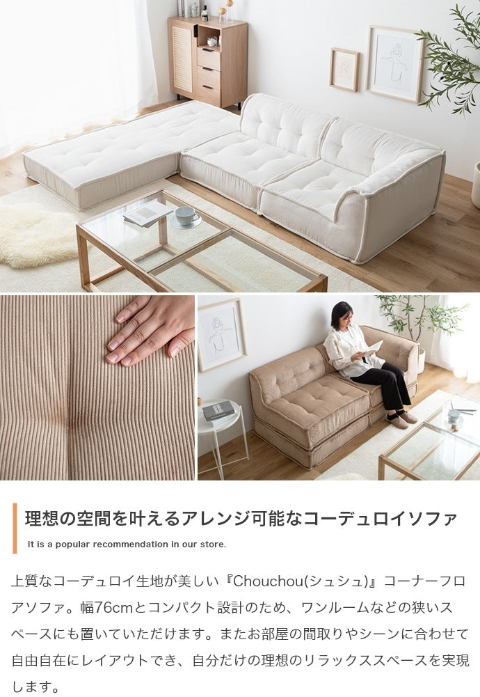 コーナーソファ 1人掛けソファ 単品 コーデュロイ生地 スクエア型 ローソファ 北欧スタイル