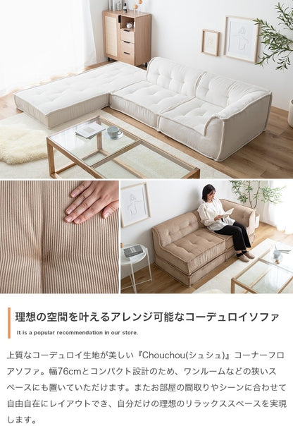 コーナーソファ 1人掛けソファ 単品 コーデュロイ生地 スクエア型 ローソファ 北欧スタイル