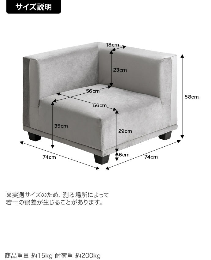 コーナーソファ 単品 シンプルモダン 組み合わせ自由 ベロア生地 ノイズレス