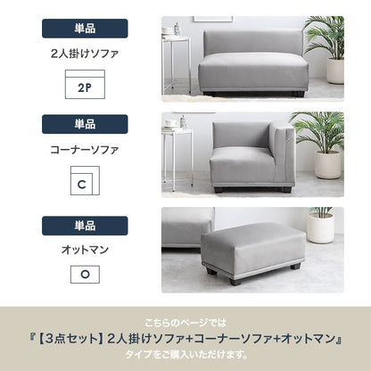 ソファ3点セット （2人掛けソファ + コーナーソファ + オットマン） L字 ベロア生地 シンプルモダン 組み合わせ自由 ローソファ