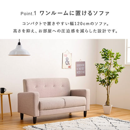 コンパクト2人掛けソファ 幅120cm かんたん組立 くるみボタン 脚取り外し可能