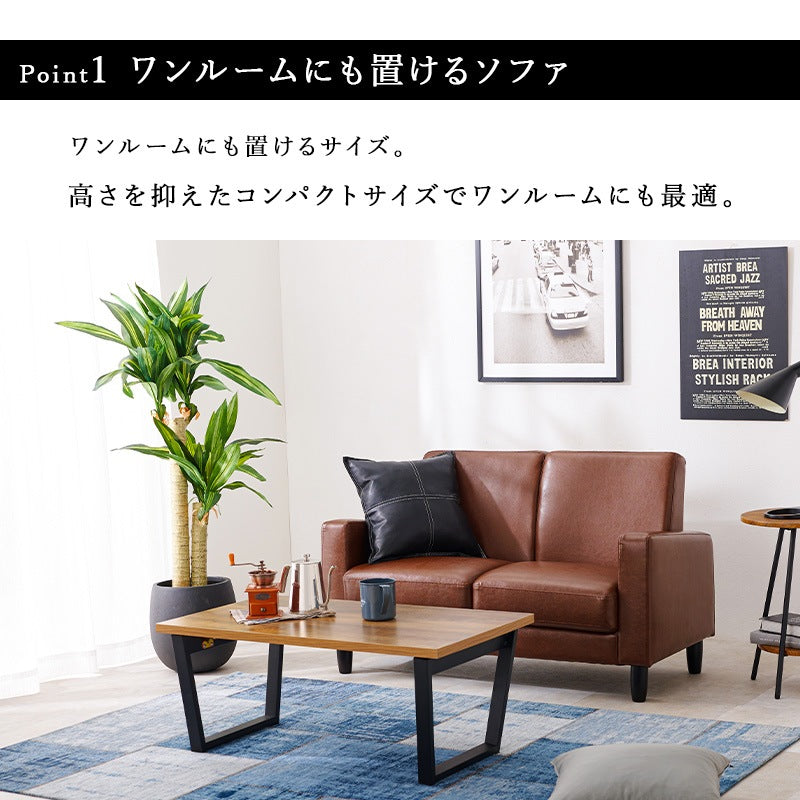 2人掛けソファ PVCレザー 幅120cm 脚取り外し可能 ローソファ