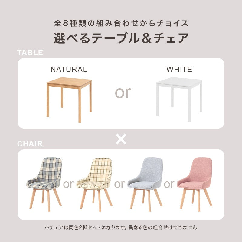 組み合わせ色々 2人用 ダイニング3点セット （ダイニングテーブル + チェア2脚） 天然木ラバーウッド