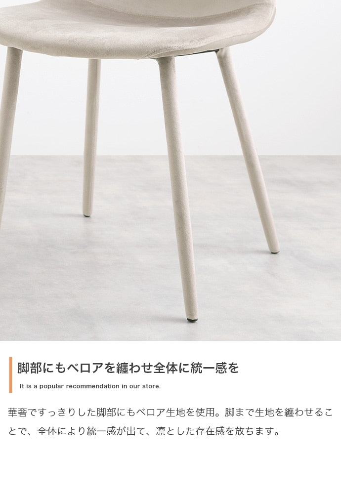 ベロア ダイニングチェア 椅子 3D座面 ウレタン入り 座面高45cm