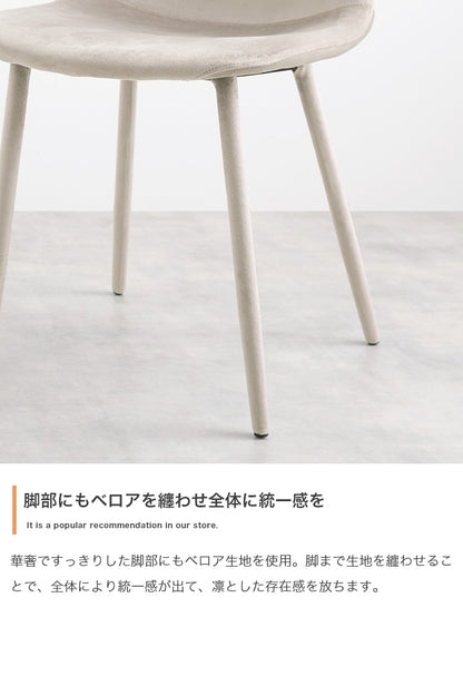 ベロア ダイニングチェア 椅子 3D座面 ウレタン入り 座面高45cm