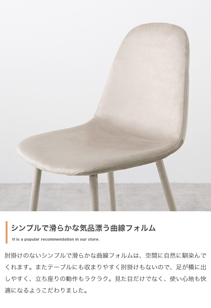 ベロア ダイニングチェア 椅子 3D座面 ウレタン入り 座面高45cm