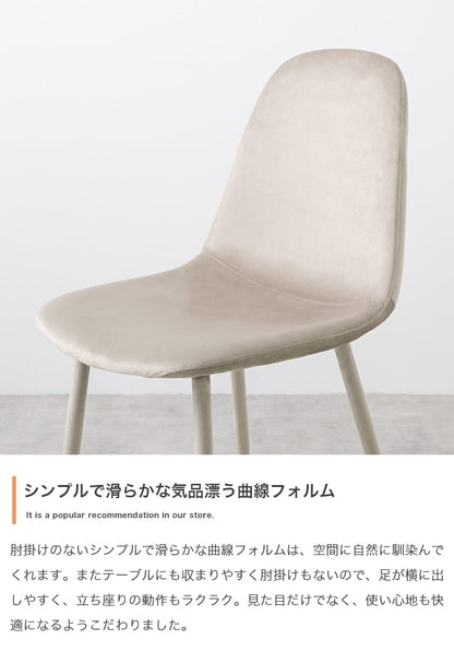 ベロア ダイニングチェア 椅子 3D座面 ウレタン入り 座面高45cm