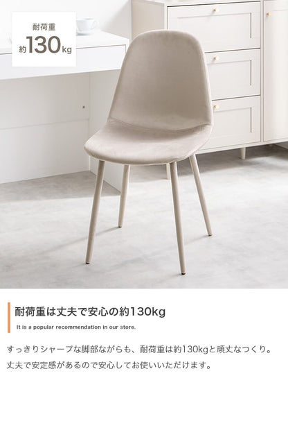 ベロア ダイニングチェア 椅子 3D座面 ウレタン入り 座面高45cm