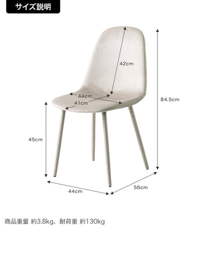ベロア ダイニングチェア 椅子 3D座面 ウレタン入り 座面高45cm