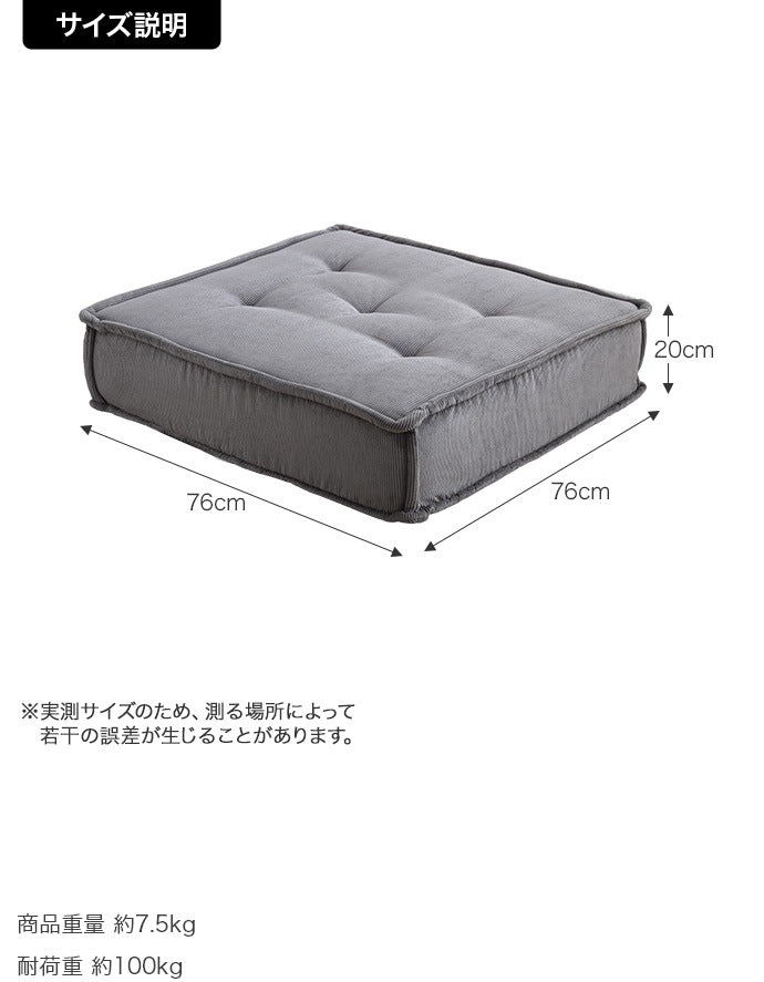 フロアクッション 76x76cm オットマン 椅子 コーデュロイ生地