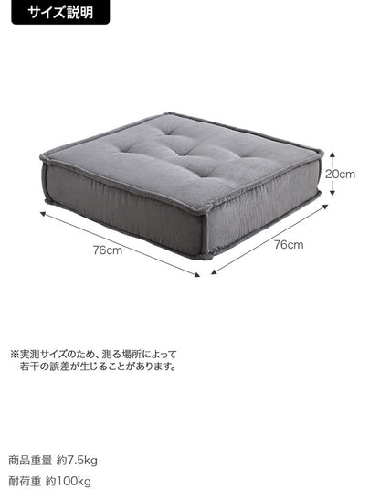 フロアクッション 76x76cm オットマン 椅子 コーデュロイ生地