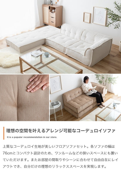 フロアソファ 2点セット （1人掛けソファ + コーナーソファ） コーデュロイ生地 ロースタイル