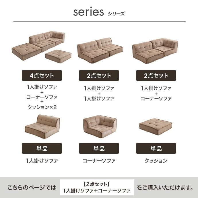 フロアソファ 2点セット （1人掛けソファ + コーナーソファ） コーデュロイ生地 ロースタイル