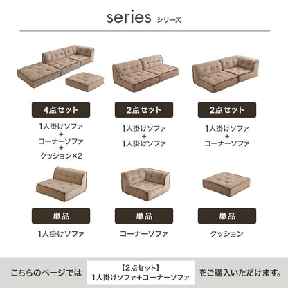 フロアソファ 2点セット （1人掛けソファ + コーナーソファ） コーデュロイ生地 ロースタイル