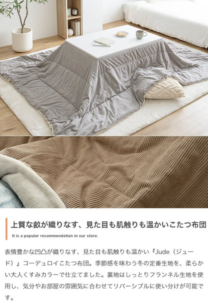 リバーシブル 薄掛け こたつ布団 170x190cm こたつ掛け布団 フランネル生地 コーデュロイ