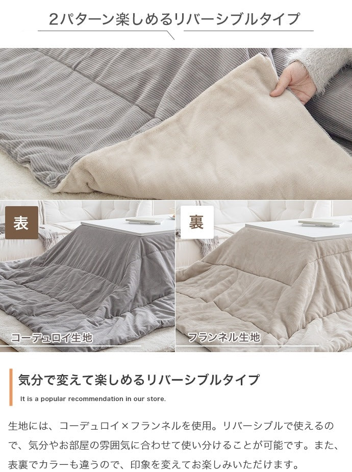 リバーシブル 薄掛け こたつ布団 170x190cm こたつ掛け布団 フランネル生地 コーデュロイ