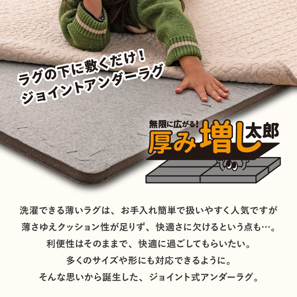 低反発 ラグの下敷き ジョイント アンダーラグ 厚み増し 保温 滑り止め