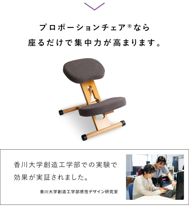 姿勢矯正 プロポーションチェア 身長140cmから 自然と背筋が伸びる 椅子